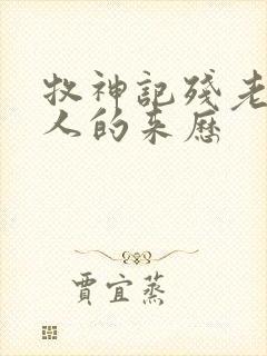 牧神记残老村众人的来历封面