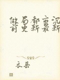 做局都市沉浮超前更新最新