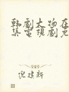 韩剧大物在线全集电视剧免费观看