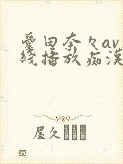 爱田奈々av在线播放痴汉