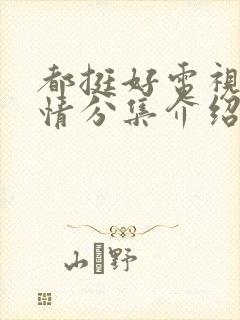 都挺好电视剧剧情分集介绍封面