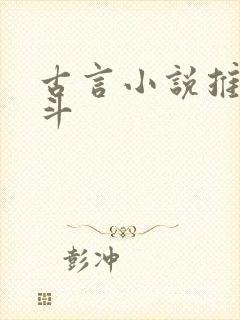 古言小说推荐宅斗封面