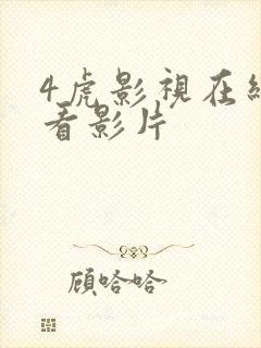 4虎影视在线观看影片