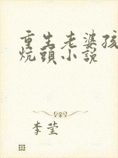 重生老婆孩子热炕头小说封面