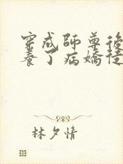 穿成师尊后我娇养了病娇徒弟封面