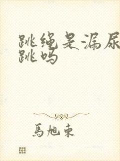 跳绳是漏尿还能跳吗