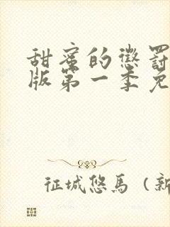 甜蜜的惩罚真人版第一季免费观看全集