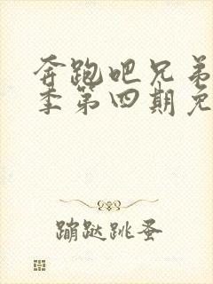 奔跑吧兄弟第八季第四期免费观看