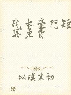 我本豪门短剧全集免费