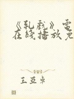 《轧戏》电视剧在线播放免费观看