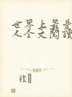 世界上最爱我的人全文阅读