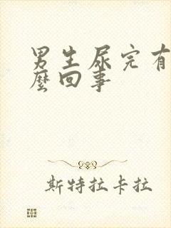 男生尿完有血怎么回事