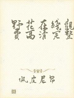 野花在线观看免费高清完整