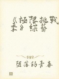 《极限挑战第四季》综艺封面