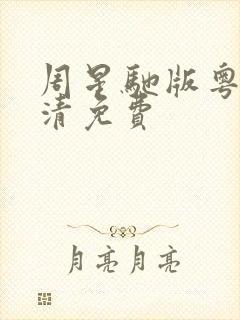 周星驰版粤语高清免费