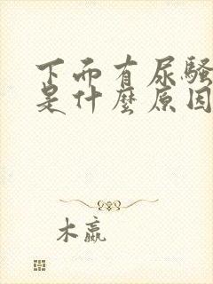 下面有尿骚味重是什么原因