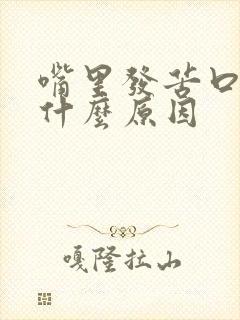 嘴里发苦口干是什么原因封面