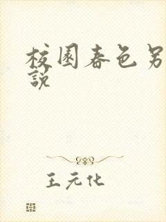 校园春色另类小说