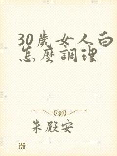 30岁女人白发怎么调理