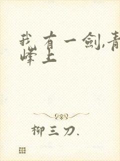 我有一剑,青鸾峰上封面