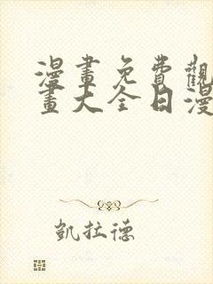 漫画免费观看漫画大全日漫封面