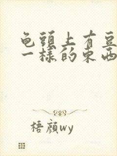 龟头上有豆腐渣一样的东西