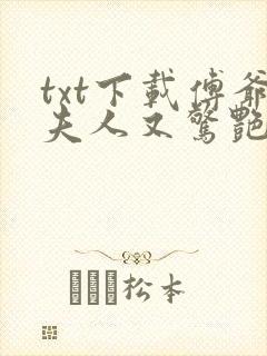 txt下载傅爷夫人又惊艳全球了