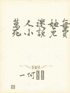 万人迷她每天作死小说免费阅读封面