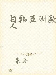 日韩亚洲欧美黑人