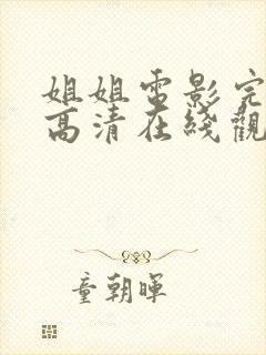 姐姐电影完整版高清在线观看