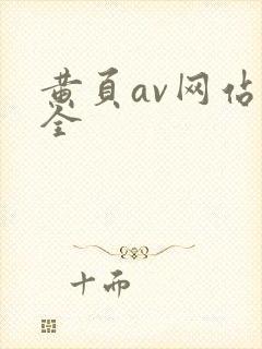 黄页av网站大全封面