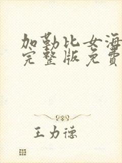 加勒比女海盗3完整版免费观看