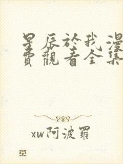 星辰于我漫画免费观看全集下拉式漫画