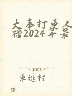 大奉打更人2定档2024年最新消息