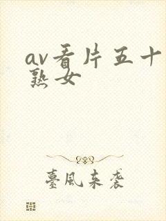 av看片五十路熟女封面
