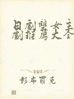 日剧双女主百合剧推荐大全