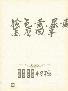 脸色黄,尿黄是怎么回事封面