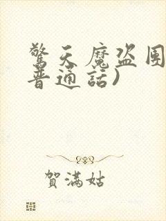 惊天魔盗团2(普通话)