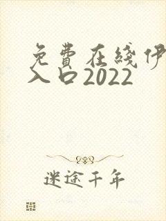 免费在线伊甸园入口2022