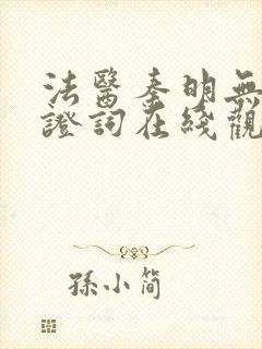 法医秦明无声的证词在线观看