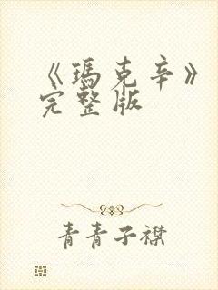 《玛克辛》电影完整版封面