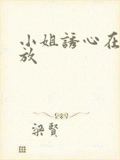 小姐诱心在线播放封面