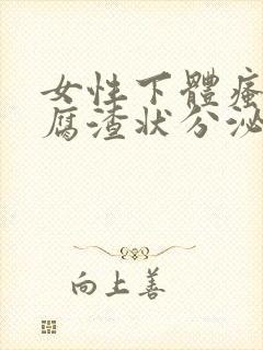 女性下体瘙痒豆腐渣状分泌物