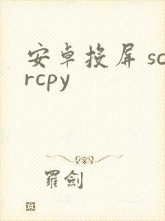 安卓投屏 scrcpy