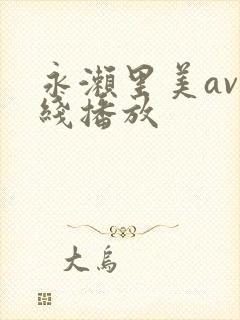 永濑里美av在线播放