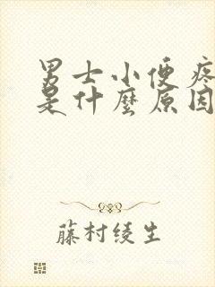 男士小便疼带血是什么原因引起的