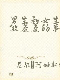 男生和女生一起做羞羞的事ap1p