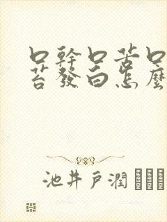 口干口苦口臭舌苔发白怎么治