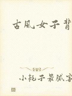 古风女子背影画