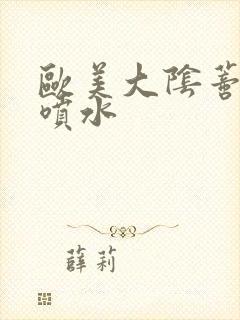 欧美大阴蒂高潮喷水